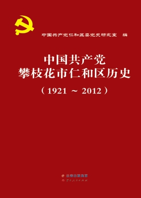 中国共产党攀枝花市仁