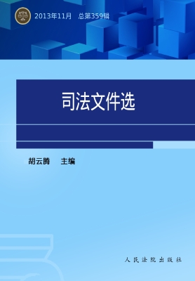 司法文件选 2013.11（总