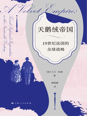 天鹅绒帝国：19世纪法国