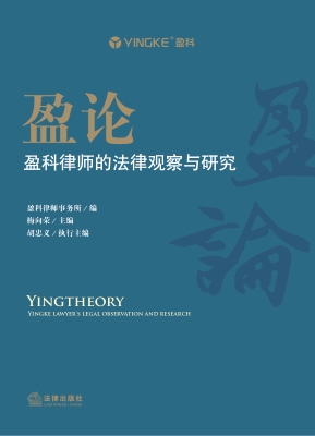盈论——盈科律师的法