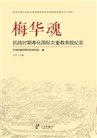 梅华魂——抗战时期奉