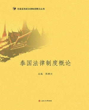 泰国法律制度概论