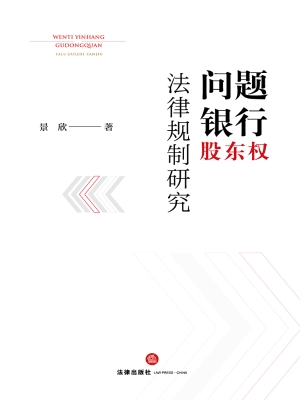 问题银行股东权法律规