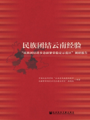 民族团结云南经验——