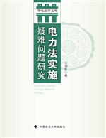 电力法实施疑难问题研