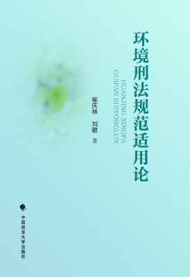 环境刑法规范适用论