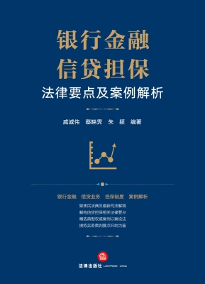 银行金融信贷担保法律