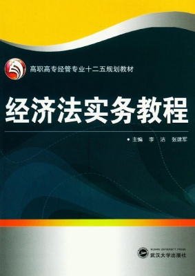 经济法实务教程