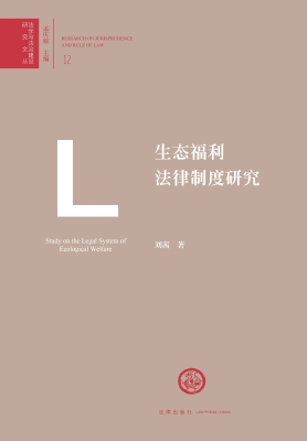 生态福利法律制度研究