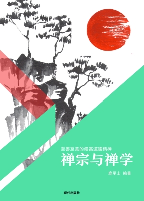 禅宗与禅学