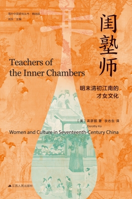 闺塾师——明末清初江