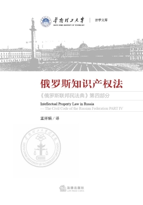 俄罗斯知识产权法：《俄
