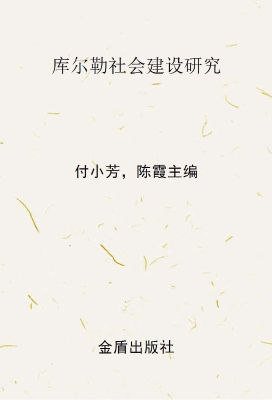 库尔勒社会建设研究
