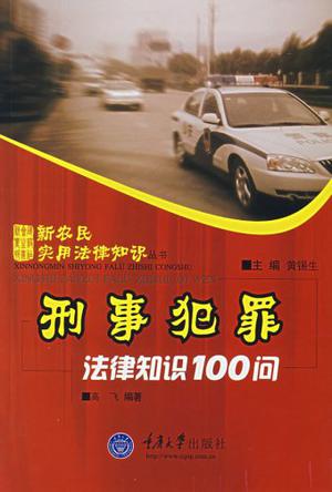 刑事犯罪法律知识100