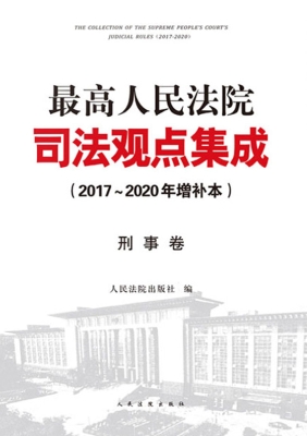 最高人民法院司法观点