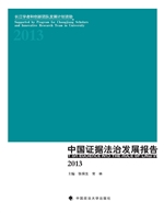 中国证据法治发展报告