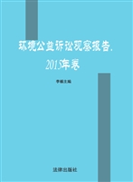 环境公益诉讼观察报告