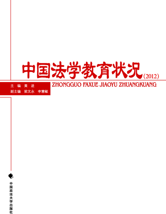 中国法学教育状况（2012