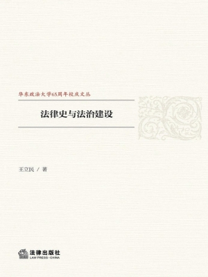 法律史与法治建设