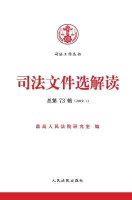司法文件选解读 2019.