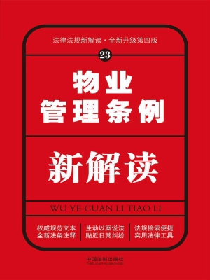 物业管理条例新解读