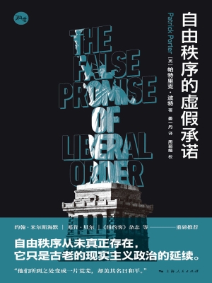 自由秩序的虚假承诺