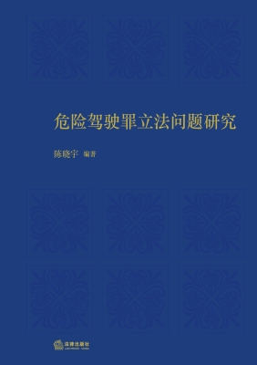 危险驾驶罪立法问题研