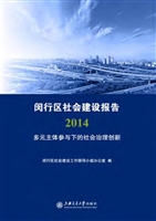 闵行区社会建设报告（20