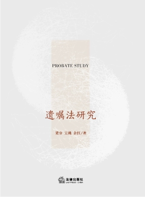 遗嘱法研究