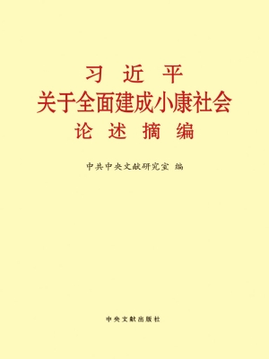 习近平关于全面建成小