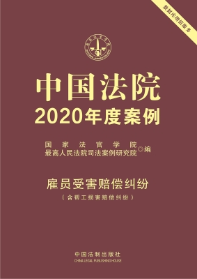 中国法院2020年度案例