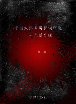 中国大律师辩护词精选