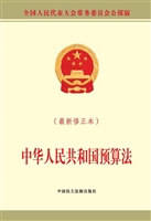 中华人民共和国预算法