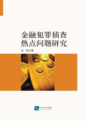 金融犯罪侦查热点问题
