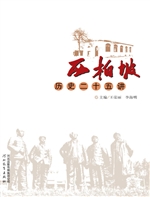 西柏坡历史二十五讲