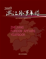 浙江外事年鉴（2009）