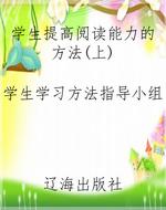 学生提高阅读能力的方