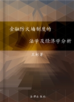 金融防火墙制度的法学