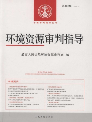 环境资源审判指导 201