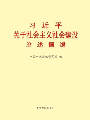 习近平关于社会主义社