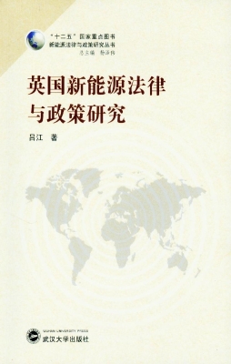 英国新能源法律与政策