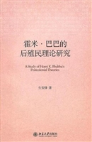 霍米·巴巴的后殖民理
