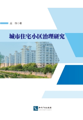 城市住宅小区治理研究