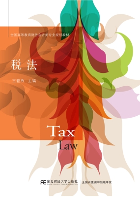 税法