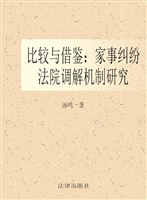 比较与借鉴——家事纠