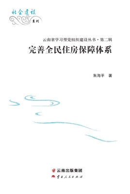 完善全民住房保障体系