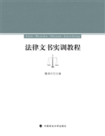 法律文书实训教程