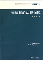 知情权的法律保障