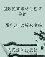 国际民商事诉讼程序导