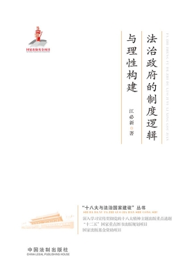 法治政府的制度逻辑与